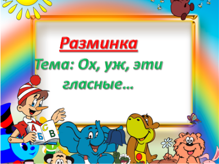 Сценарий КВН по обучению грамоте 33 родных сестрицы с презентацией