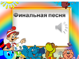 Сценарий КВН по обучению грамоте 33 родных сестрицы с презентацией