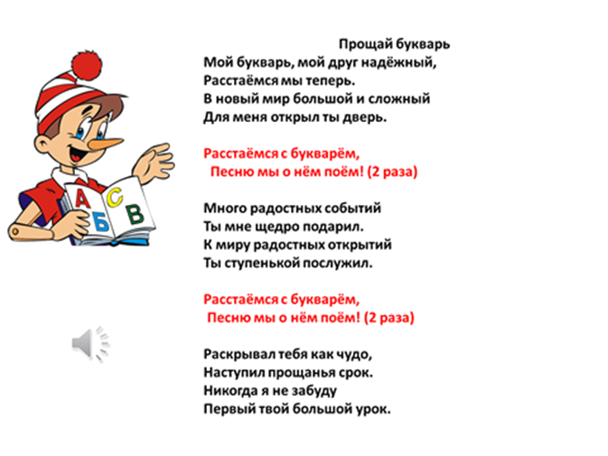 Первый свой букварь в руках держу песня. Proşay bukwar. Текст песни Прощай букварь. Слова прощание с букварём. Прощание с букварем текст.