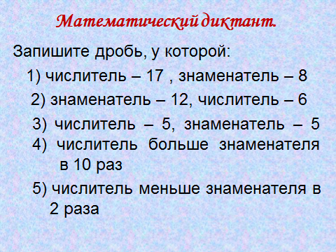 Конспект по математике на тему Сложение и вычитание дробей с одинаковыми знаменателями(5 класс)