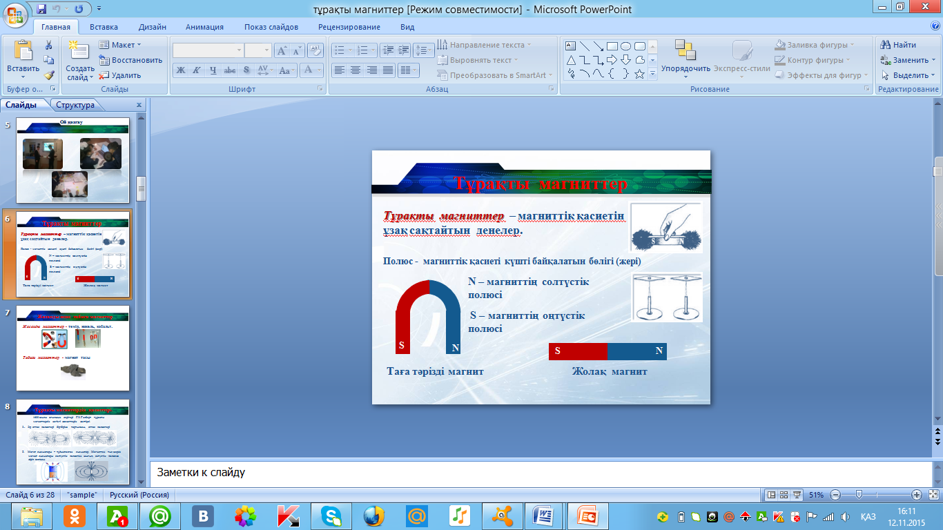 Отркытый урок по физике Тұрақты магниттер (8класс)