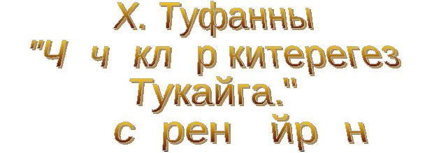 Чәчәкләр китерегез Тукайга шигырен өйрәнү