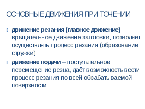 «Элементы режима резания и среза при точении» Методическая разработка для проведения открытого урока по дисциплине Процессы формообразования и инструмент