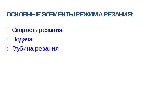 «Элементы режима резания и среза при точении» Методическая разработка для проведения открытого урока по дисциплине Процессы формообразования и инструмент