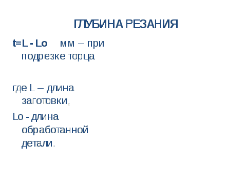 «Элементы режима резания и среза при точении» Методическая разработка для проведения открытого урока по дисциплине Процессы формообразования и инструмент