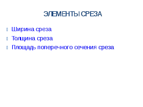 «Элементы режима резания и среза при точении» Методическая разработка для проведения открытого урока по дисциплине Процессы формообразования и инструмент