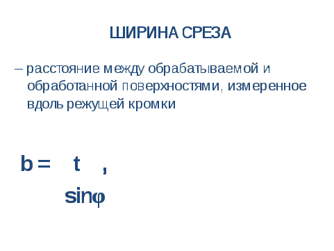 «Элементы режима резания и среза при точении» Методическая разработка для проведения открытого урока по дисциплине Процессы формообразования и инструмент