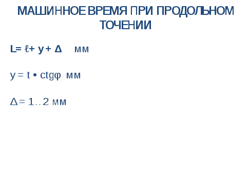 «Элементы режима резания и среза при точении» Методическая разработка для проведения открытого урока по дисциплине Процессы формообразования и инструмент