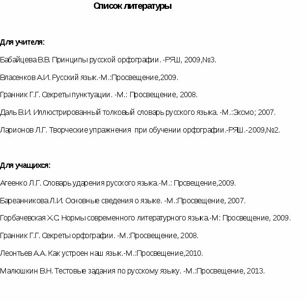 Факультативный курс Правописание: орфография. пунктуация (11 класс)