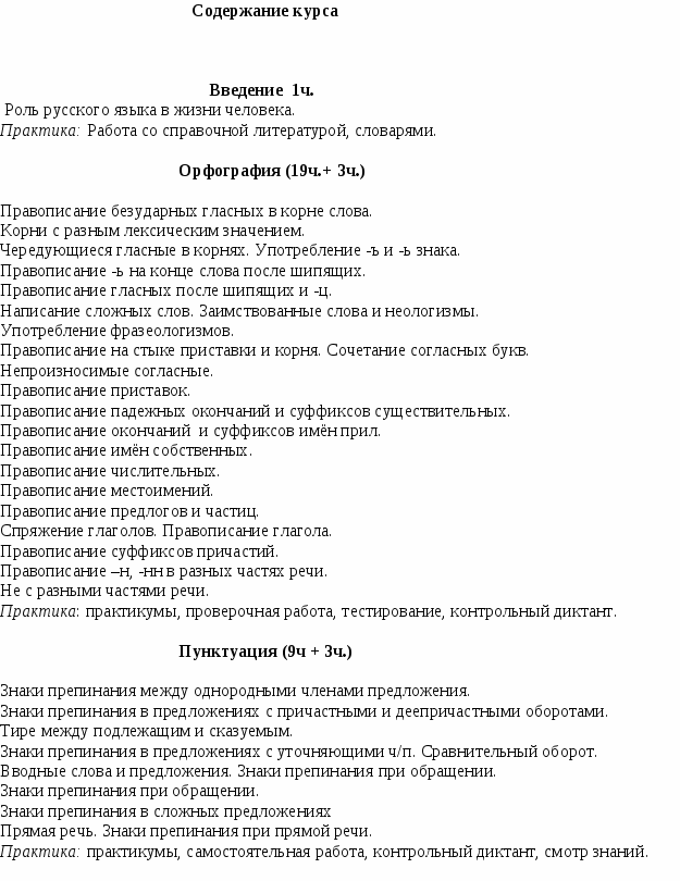 Факультативный курс Правописание: орфография. пунктуация (11 класс)