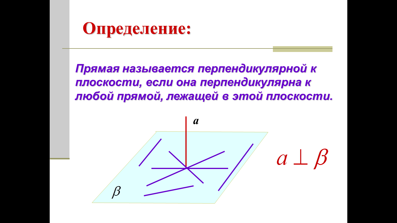 Определение прямой перпендикулярной плоскости определение