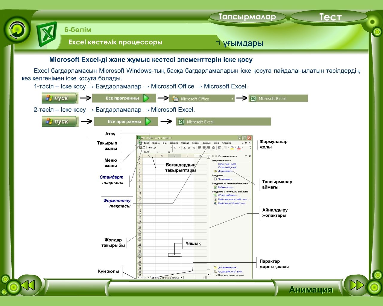 MS Excel кестелік процессоры