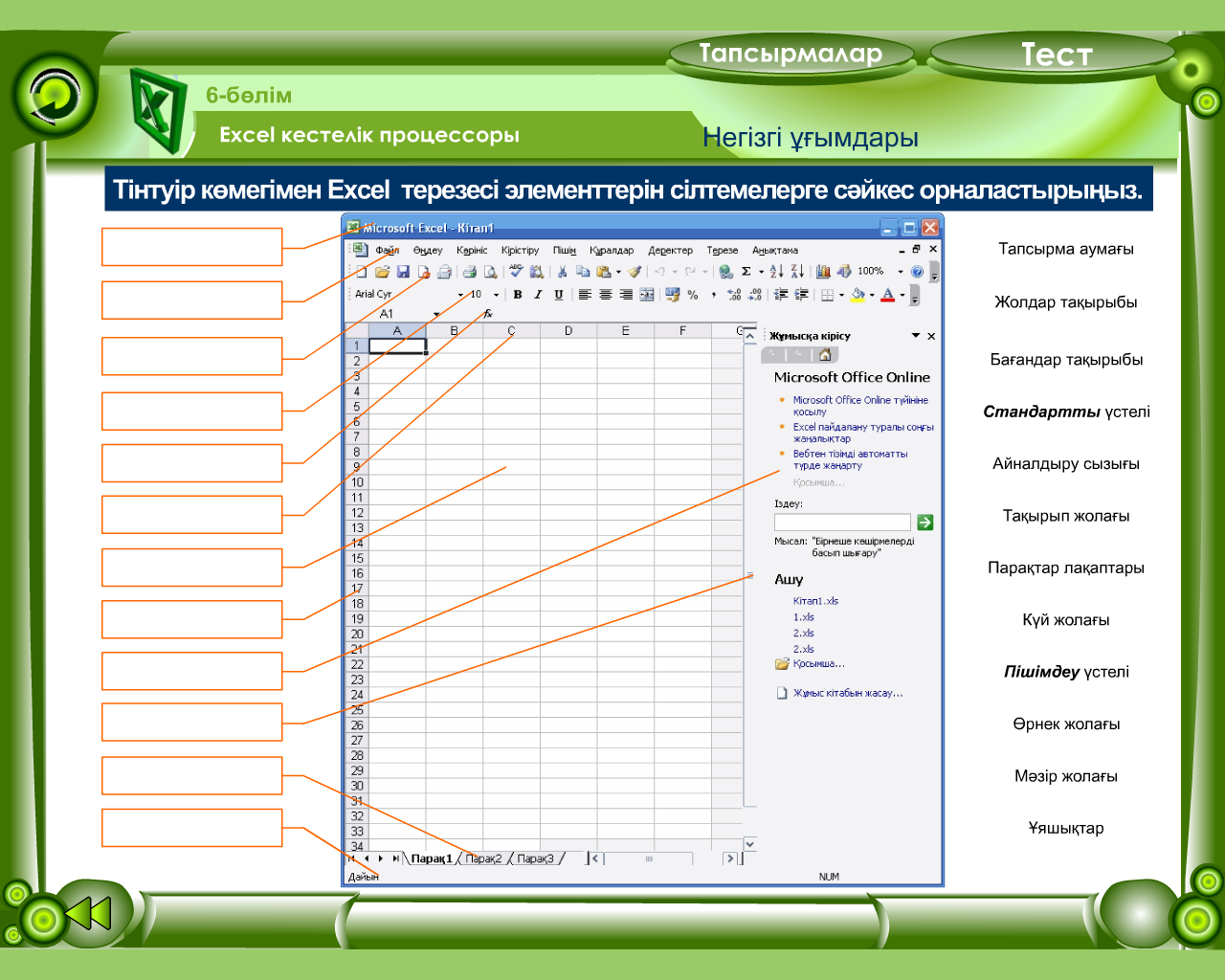 MS Excel кестелік процессоры