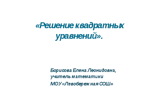 Методическая разработка урока на тему Решение квадратных уравнений (8 класс)