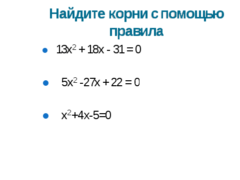 Методическая разработка урока на тему Решение квадратных уравнений (8 класс)