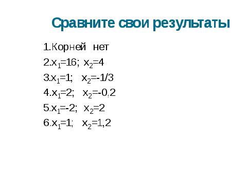 Методическая разработка урока на тему Решение квадратных уравнений (8 класс)