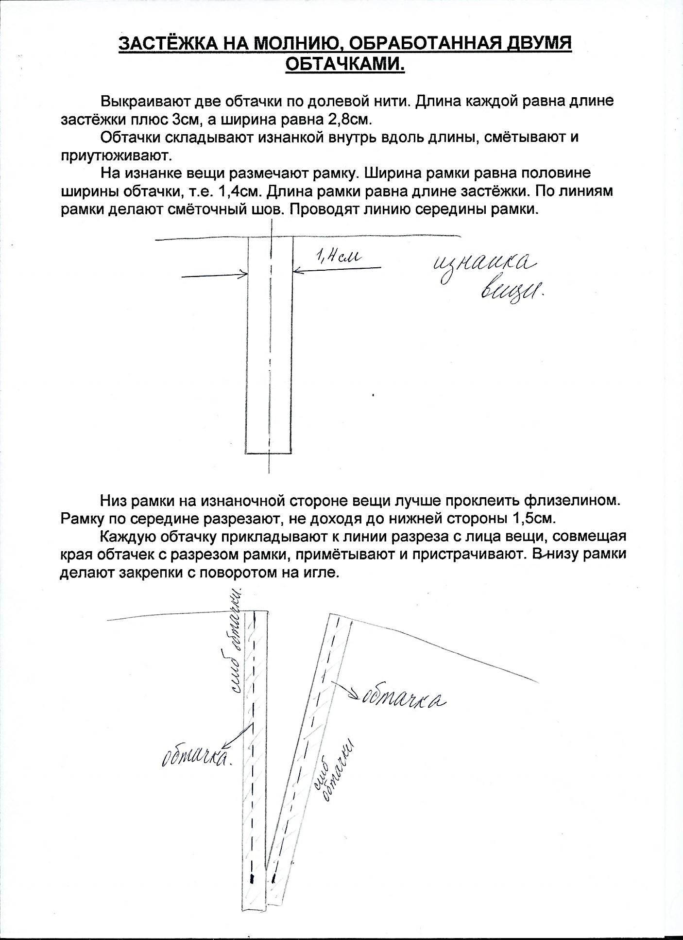 Дидактический материал Технологические инструкции по кройке и шитью