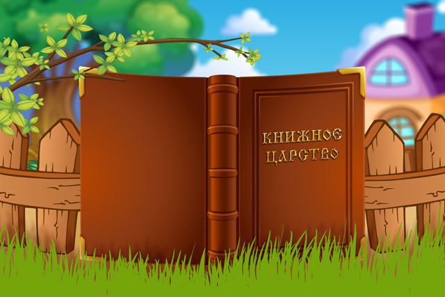 Библиотечный урок Путешествие Книжным Царством (3 класс)