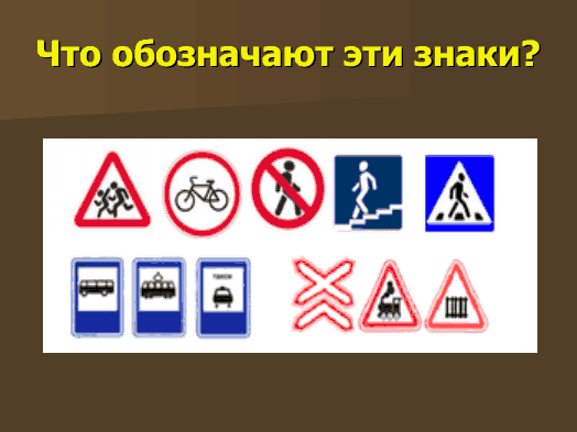 Классный час на тему: «Правила дорожные знать каждому положено!»