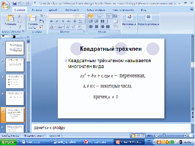 Тема урока Квадратный трехчлен