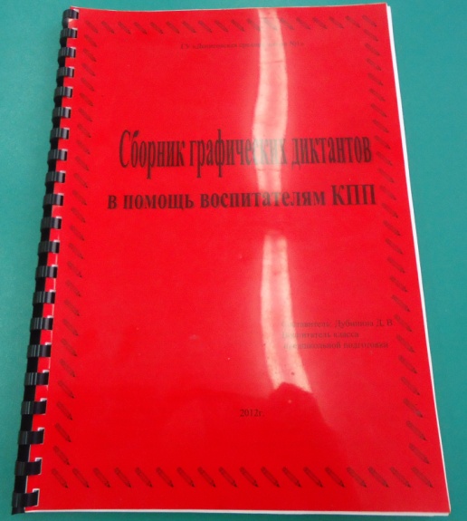 Статья Графические диктанты в помощь воспитателям КПП