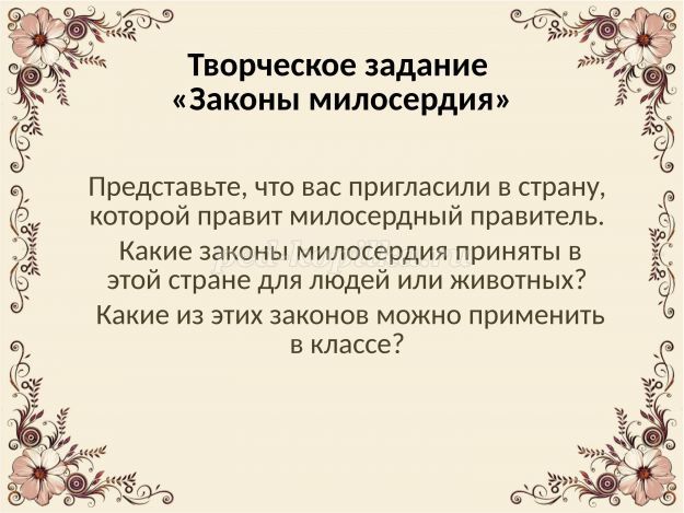 Разработка внеклассного мероприятия на тему Милосенрдие во 2-м классе