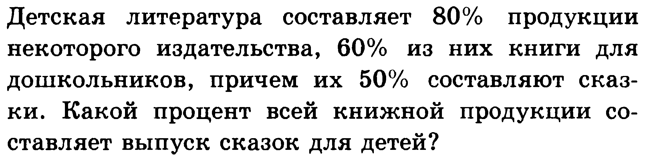 Задачи на проценты для 5 класса