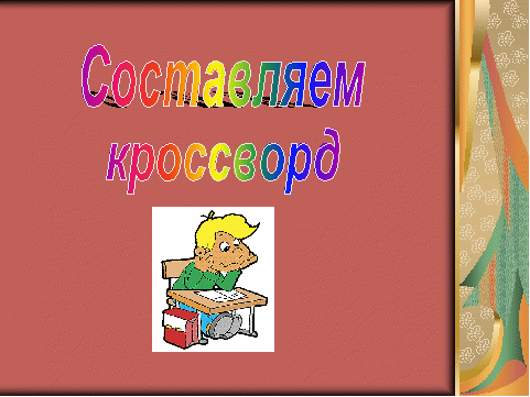 Творческое домашнее задание на уроках русского языка