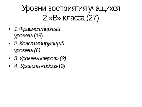 Уровни восприятия художественного произведения детьми младшего школьного возраста