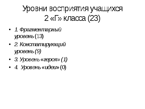 Уровни восприятия художественного произведения детьми младшего школьного возраста