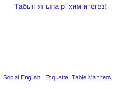 Урок по татарскому языку на темуТабын янына рәхим итегез!(6 класс)