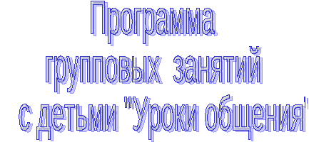 Программа групповых занятий с детьми младшего школьного возраста Уроки общения