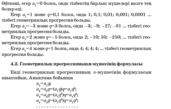 Геометриялық прогрессияның n мүшесінің формуласы