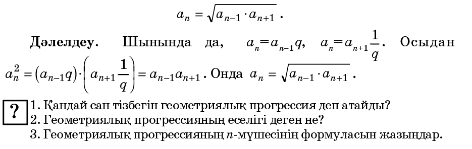 Геометриялық прогрессияның n мүшесінің формуласы