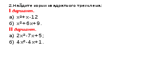 Урок по теме Решение неравенств второй степени с одной переменной (9 класс)