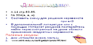 Урок по теме Решение неравенств второй степени с одной переменной (9 класс)