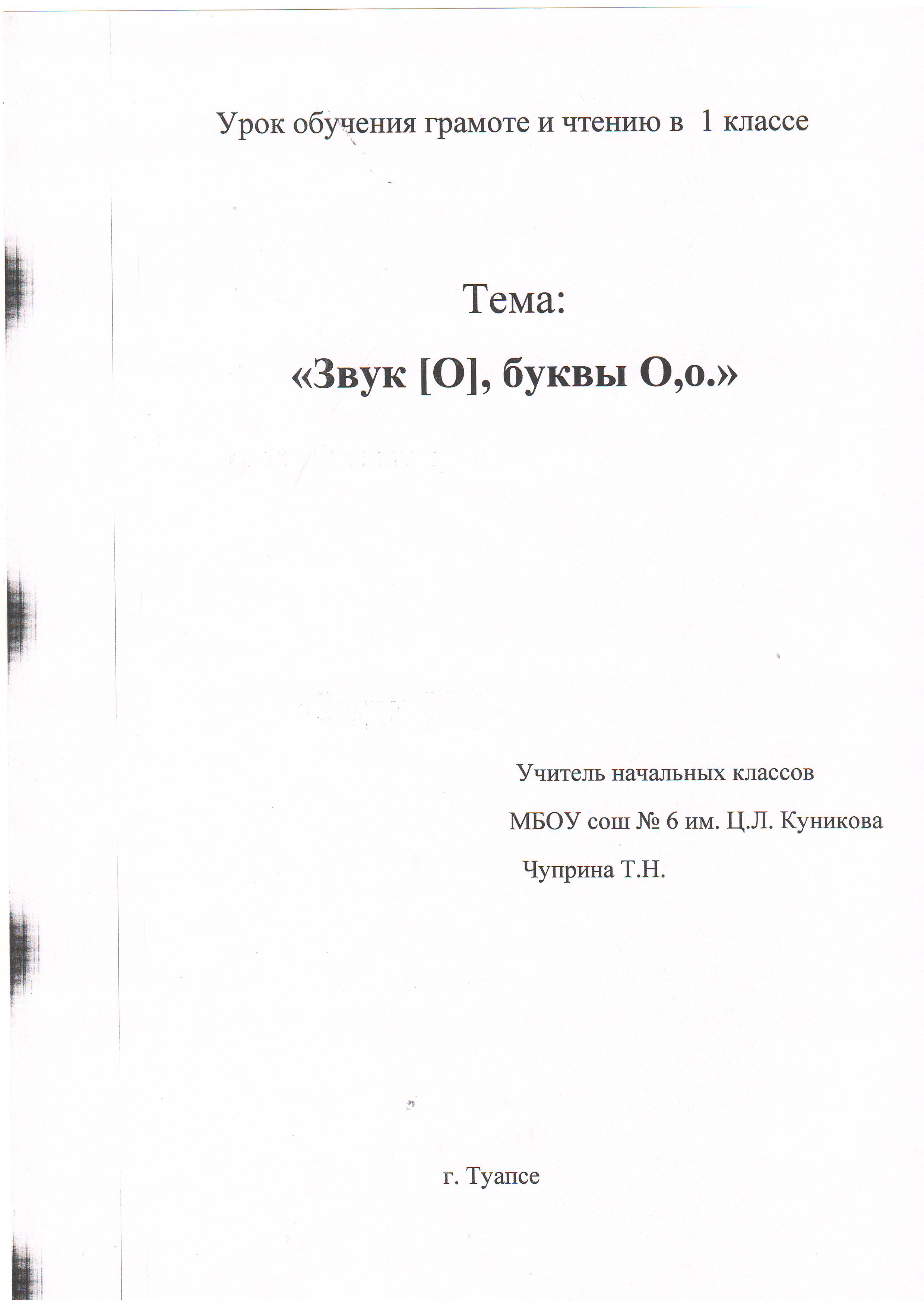 Конспект урока по обучению грамоте и чтению в 1-ом классе на тему Звук [O], буквы О,о