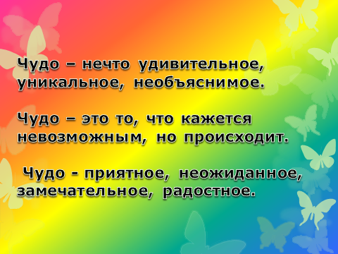 Конспект урока по ОПК в 1 классе на тему Чудеса в жизни и сказках