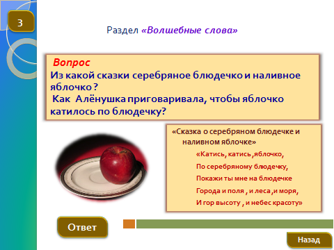 Слово подать. Катится золотое яблочко по Серебряному блюдечку. Наливное яблочко по блюдечку катается. Загадка о яблочке на блюдечке. Загадка золотое яблочко по Серебряному блюдечку катается.