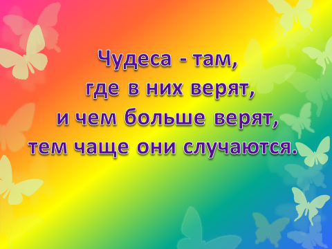 Конспект урока по ОПК в 1 классе на тему Чудеса в жизни и сказках