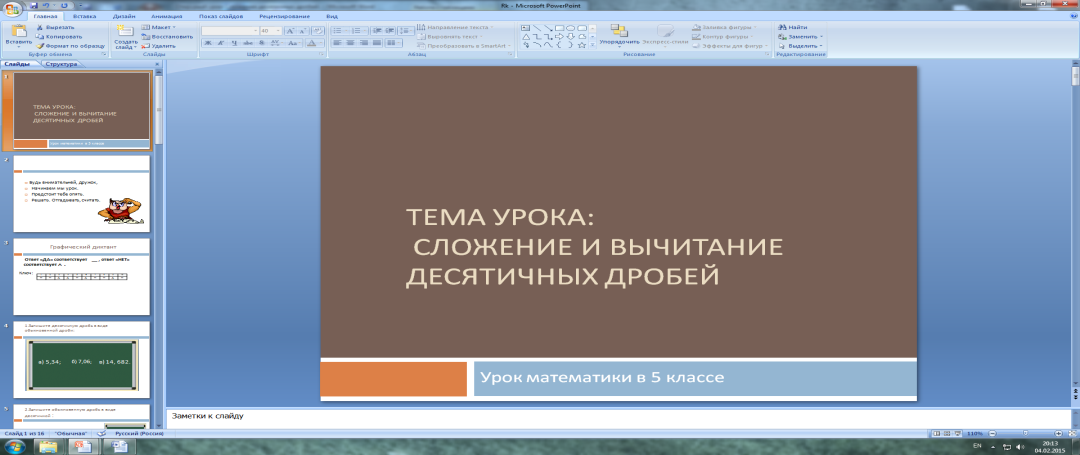 Разработка урока Сложение и вычитание десятичных дробей 5 класс