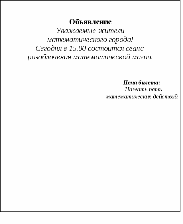 Внеклассное мероприятие по математике Сеанс разоблачения математической магии