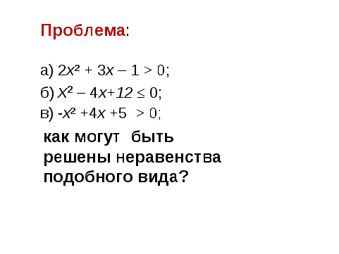 9 класс Решение неравенств второй степени