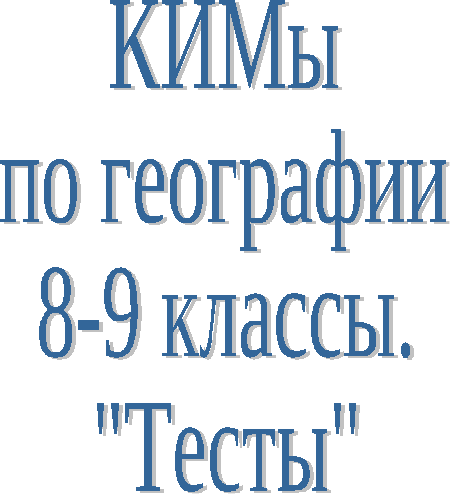 КИМы по географии. Тесты 8-9 классы