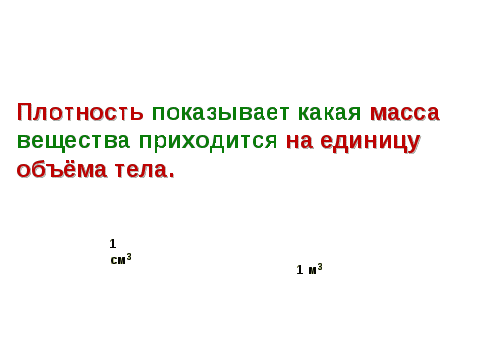 Урок физики в 7 классе по теме Плотность вещества