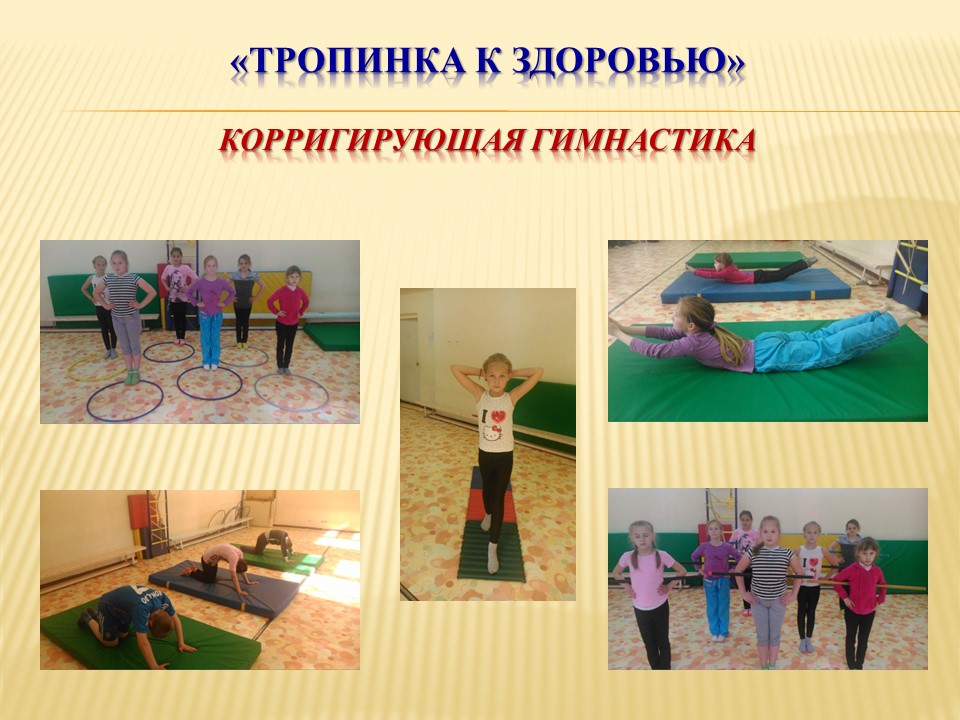Программа внеурочной деятельности для начальной школы Тропинка к здоровью (корригирующая гимнастика)