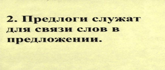 Конспект урока русского языка по теме Предлог (2 класс, Занков)