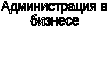 Дипломная работа «Развитие профессиональных качеств специалистов по связям с общественностью».