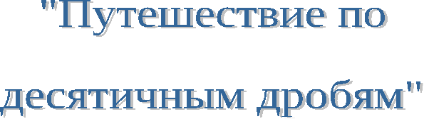 Путешествие в страну десятичные дроби