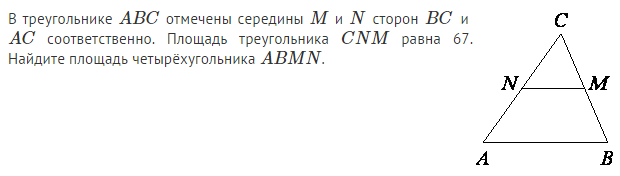 Большую площадь а соответственно и. В треугольнике ABC отмечены середины m и n сторон BC И AC соответственно. В треугольнике АВС отмечены середины м и n.